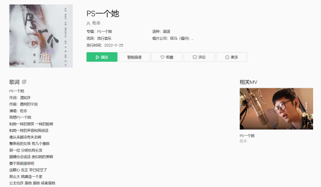 原创单曲《PS一个她》正式发行上线 由歌手佐志演唱 