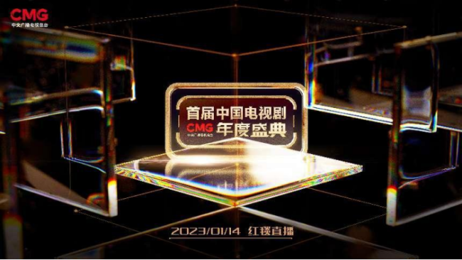 CMG首届中国电视剧年度盛典官宣 聚集佳作共话发展