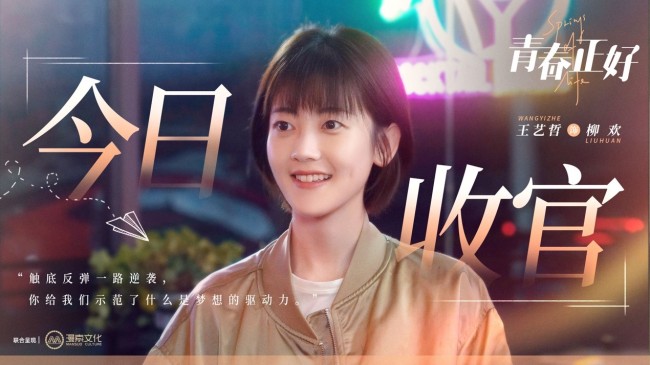 《青春正好》今晚温情收官 青春赞歌助力梦想落地传递希望力量