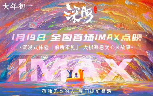 春节档“孤勇者”《深海》开世界百场IMAX超前点映