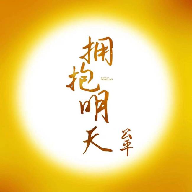 唱作人公平全新单曲《拥抱明天》全网上线 共同迎接美好的未来