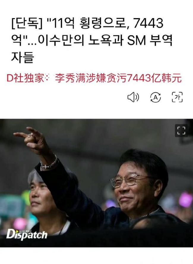1满=39亿 韩最大娱乐集团SM负责人李秀满贪污39亿