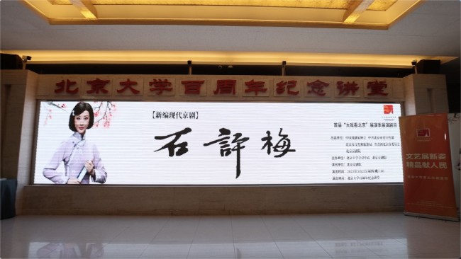 京剧《石评梅》亮相北京大学百周年纪念讲堂