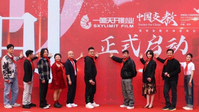 《中国支教》电影发布会在杭州圆满落幕 温情喜剧打造另类支教故事