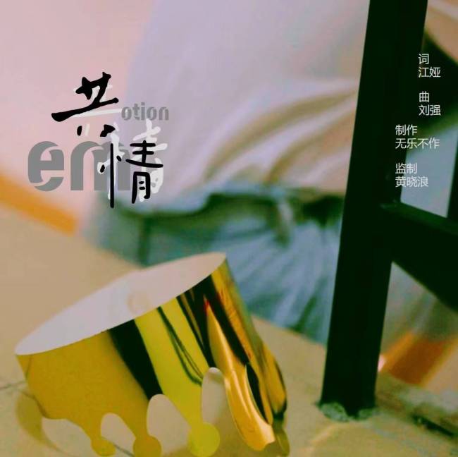 刘强最新歌曲《共情》发行上线 由斑马音乐原创出品 