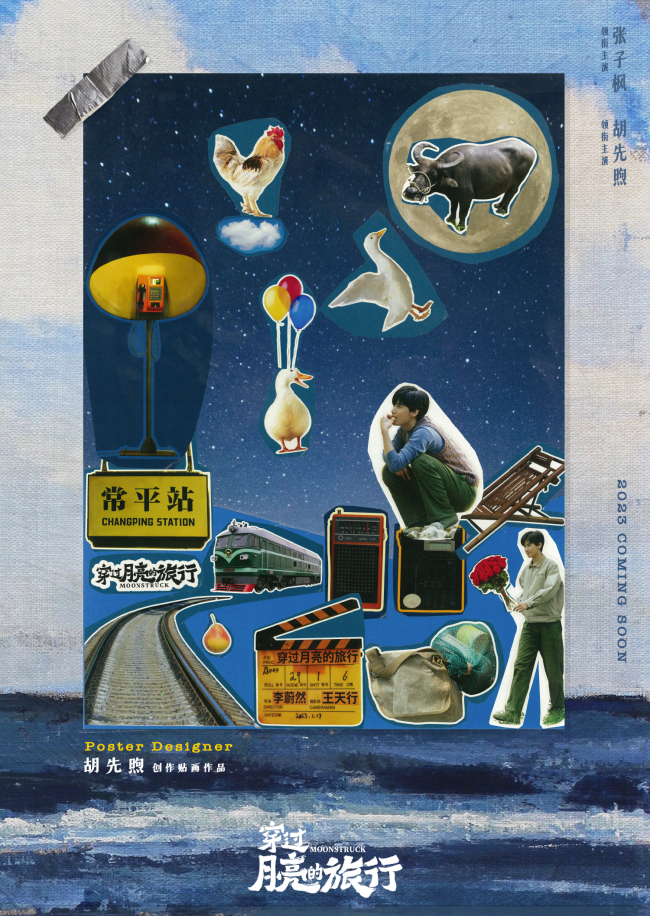 电影《穿过月亮的旅行》发布拼贴风海报