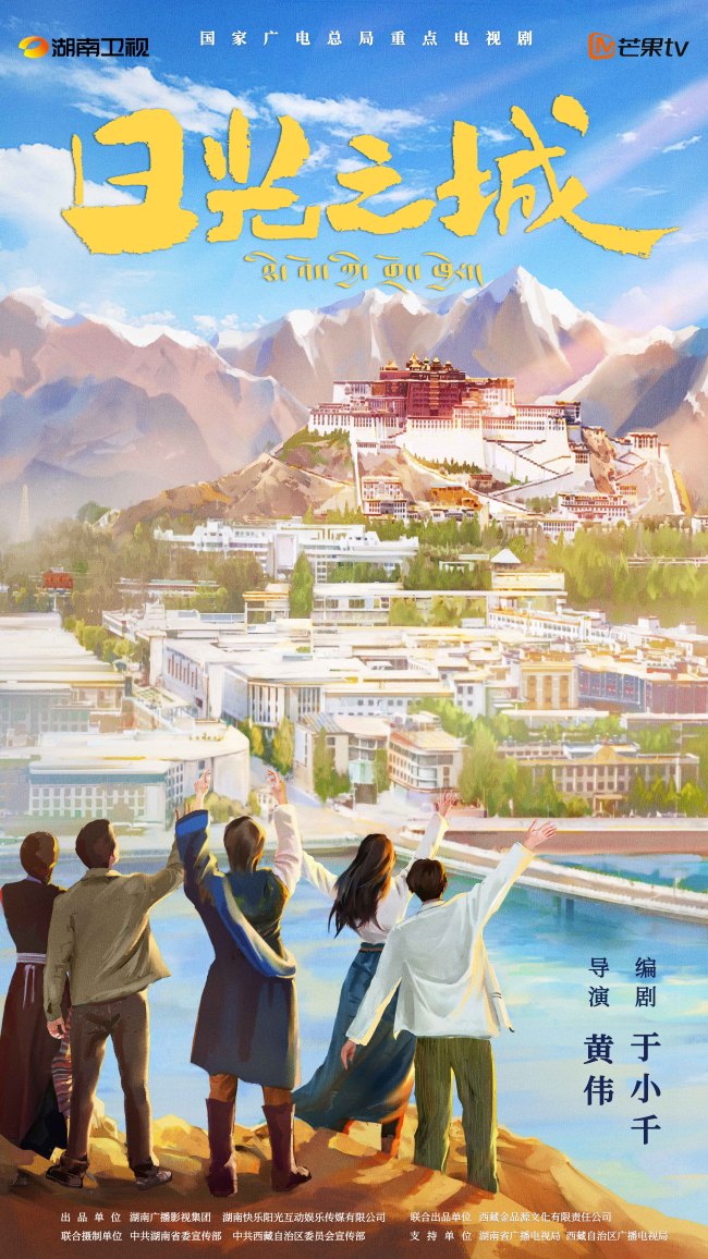 现实题材《日光之城》开机 别样展现西藏人文风貌