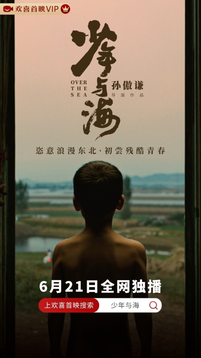 东北留守少年野性之梦 华语奇幻佳作《少年与海》欢喜首映全网独播