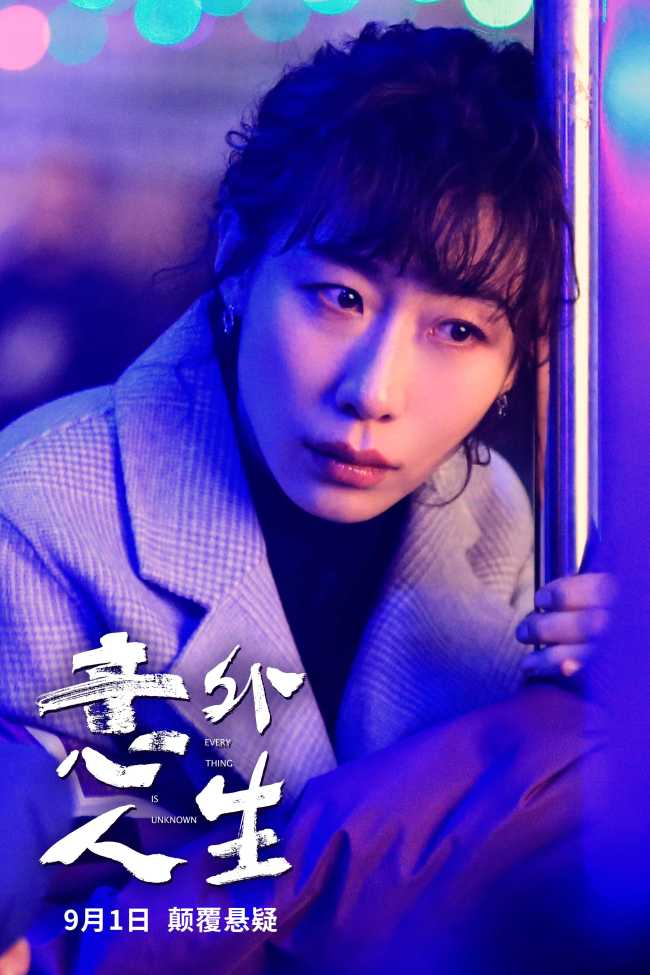 《意外人生》定檔吳鎮宇任素汐李康生演繹相愛相殺