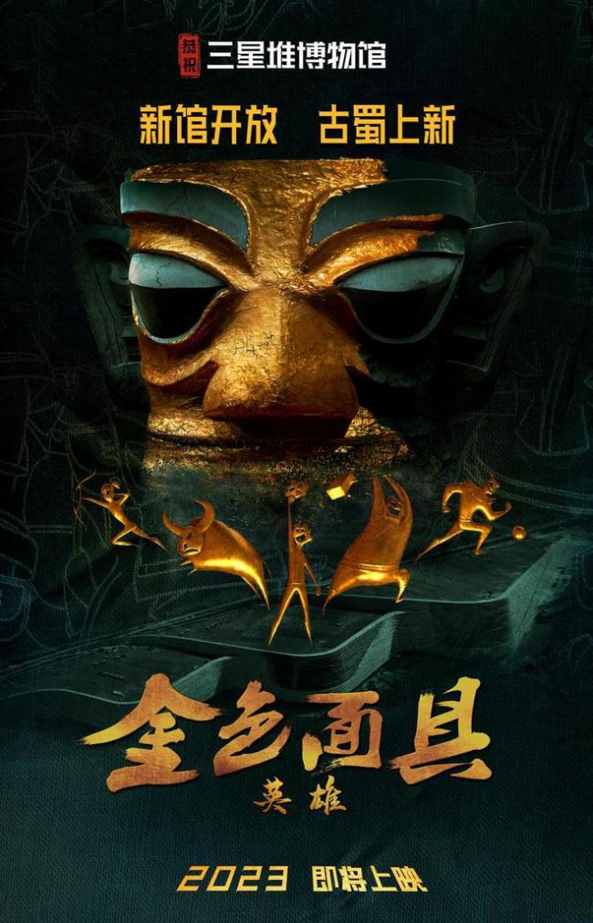 《金色面具英雄》曝概念海報 2023年即將上映