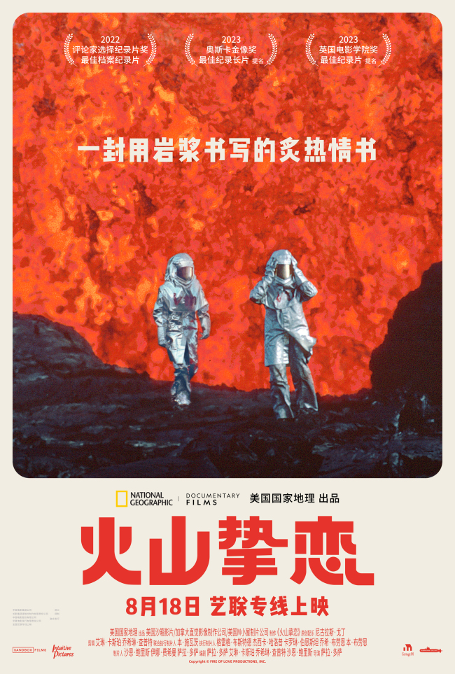 奥斯卡最佳纪录长篇提名电影《火山挚恋》定档18日