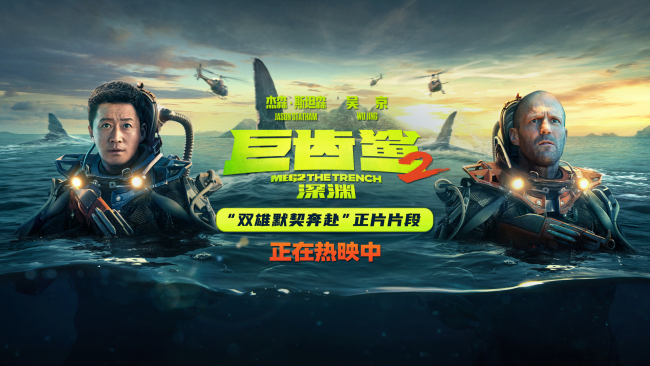 《巨齿鲨2：深渊》全球票房破2.76亿美金