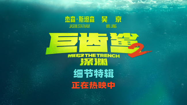 《巨齒鯊2：深淵》全球票房破2.84億美金 細節特輯