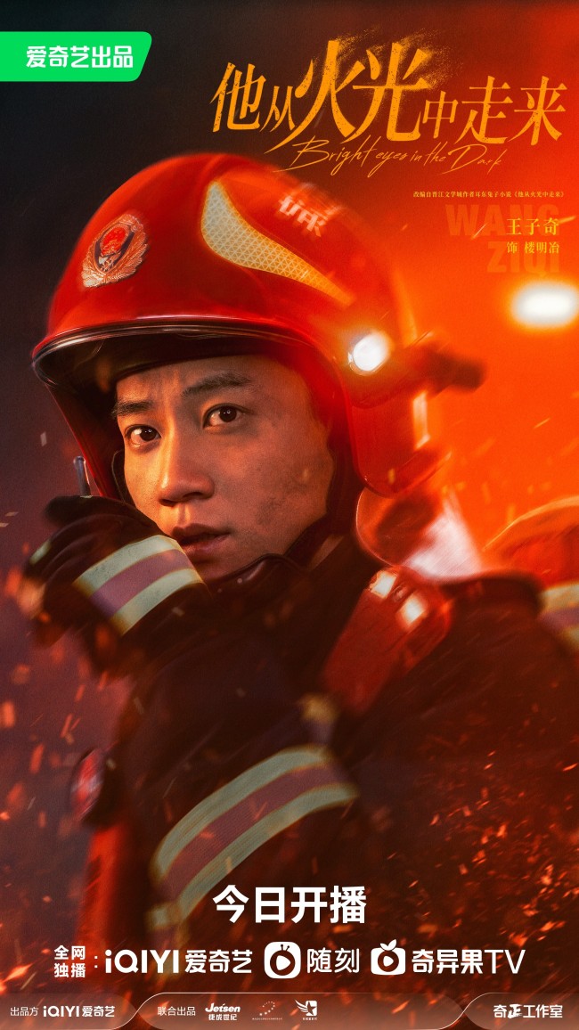 他从火光中走来今晚开播守护有温度的火焰蓝3