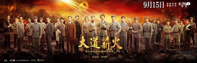 《大道薪火》开播 看新生代实力派演员们演绎伟人们的伟大历程