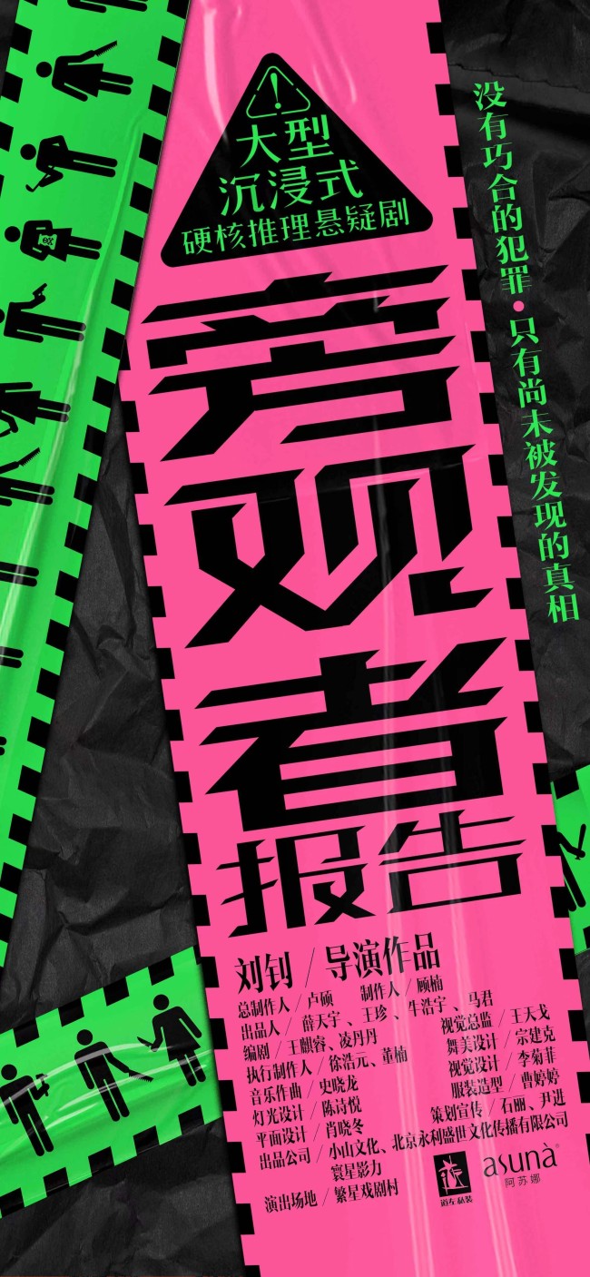 沉浸式硬核推理悬疑话剧《旁观者报告》火热开票