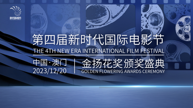 第4届新时代国际电影节将于12月在澳门举办