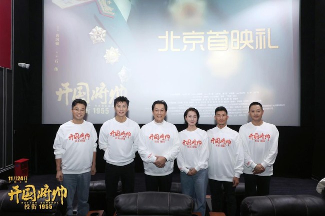 电影《开国将帅授衔1955》举办北京首映礼 将帅后代给予高赞