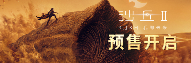 《沙丘2》预售已开 3月8日全国公映大银幕狂欢将至