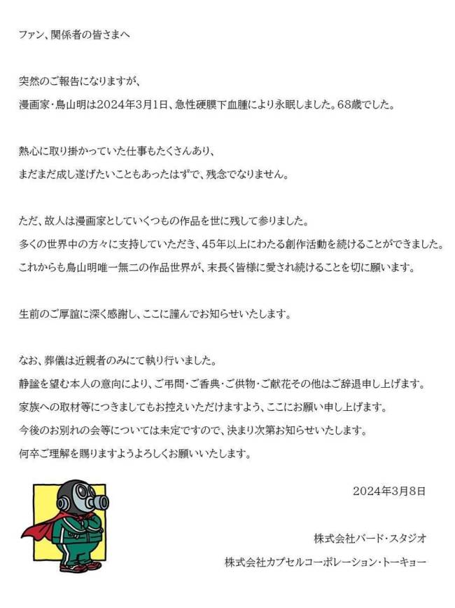 《龍珠》漫畫家鳥山明去世 享年68歲