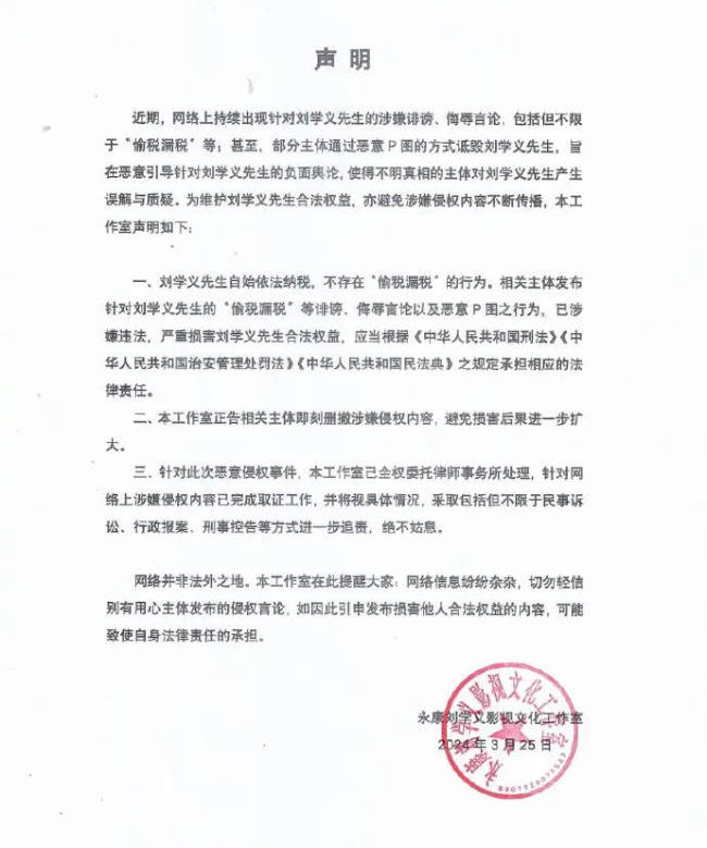 刘学义方发声明否认偷税漏税：不存在偷税漏税行为