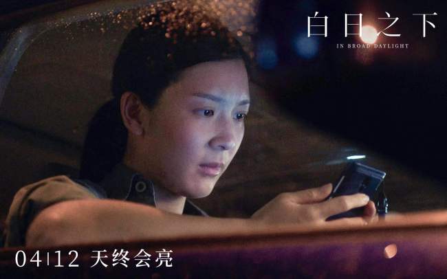 《白日之下》发布粤语版终极预告 4月12日全国公映