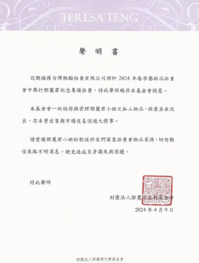 网传邓丽君遗物将被拍卖 基金会发声明书给予否认