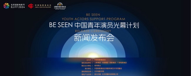 BE SEEN中国青年演员光幕计划正式发布