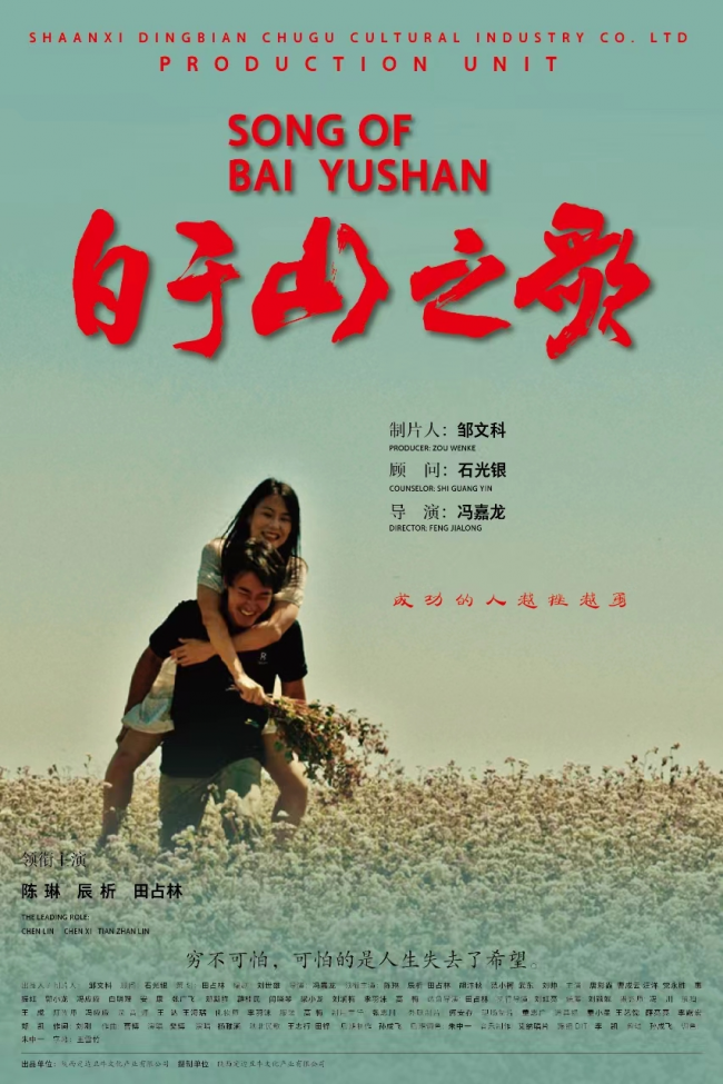 陕西定边首部乡村振兴题材电影《白于山之歌》5月17日公映