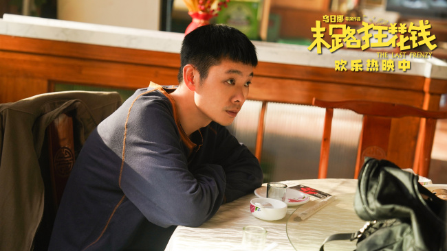 《末路狂花錢》票房破3.9億 誠意之作獲觀眾贊譽