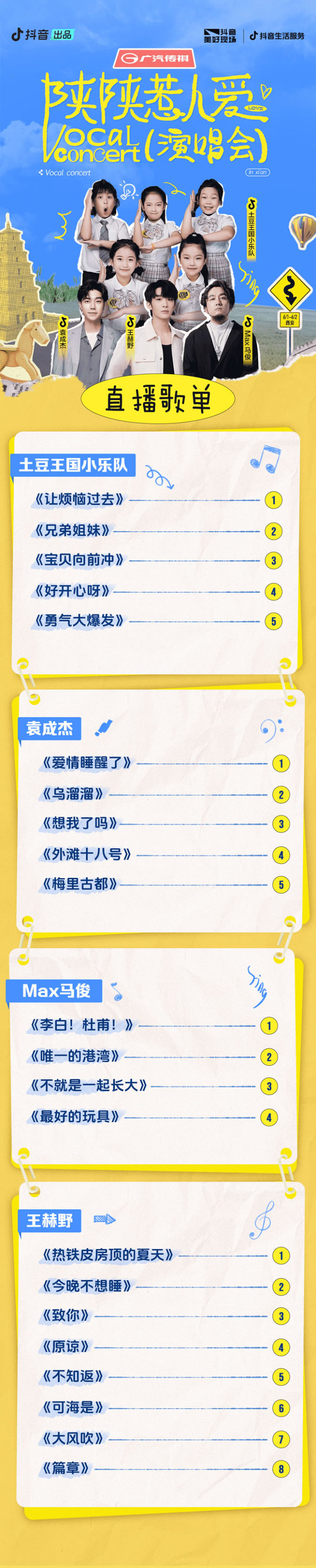 6月1日17點，「陜陜惹人愛」演唱會抖音直播：這個六一和城市生活節(jié)在西安“閃”著過~