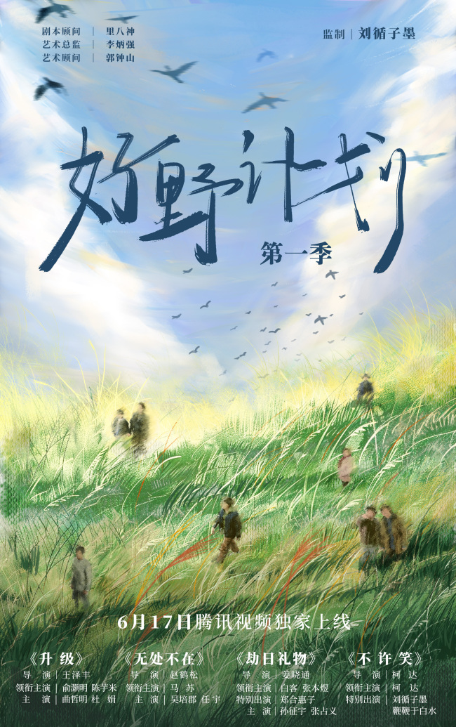 《好野計劃第一季》6月17日上線 劉循子墨助力新銳導演“野生”創作