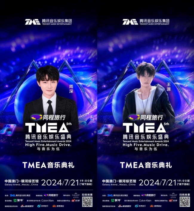 2024TMEA音乐典礼全阵容揭晓！参与抽票活动，门票等你来拿