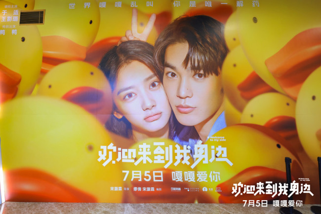电影《欢迎来到我身边》北京首映口碑不俗 暑期首部爱情片将映