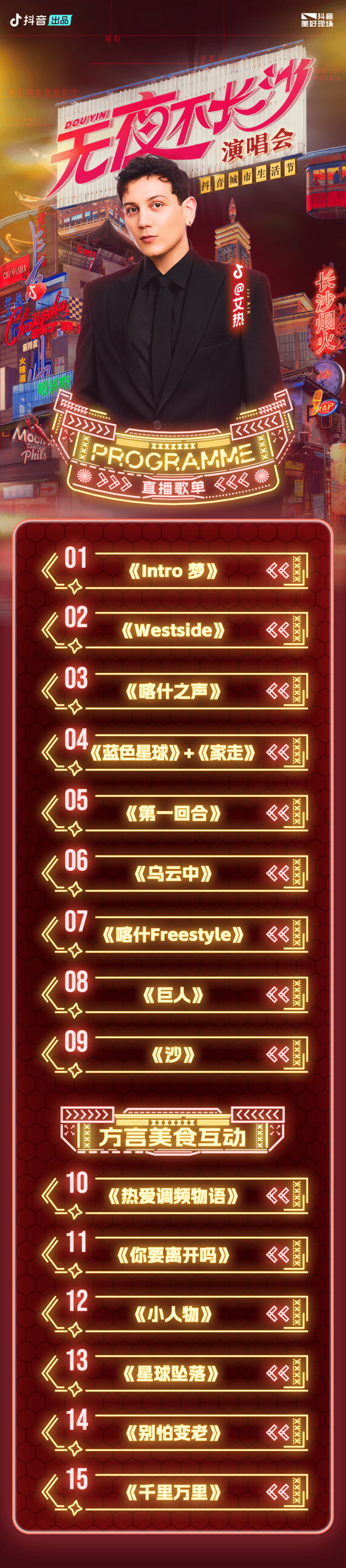 「抖音城市生活节」“火”到了长沙：明晚21点「无夜不长沙」直播来袭，和艾热一起“燃”动最后一站