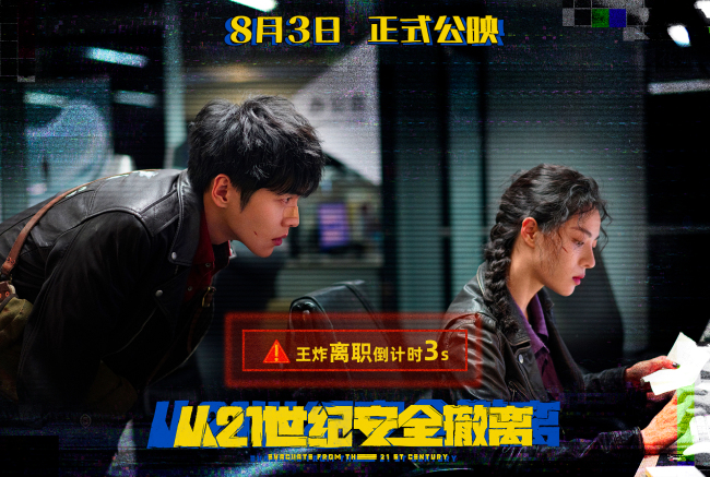 喜剧科幻片《从21世纪安全撤离》8月上映癫气十足