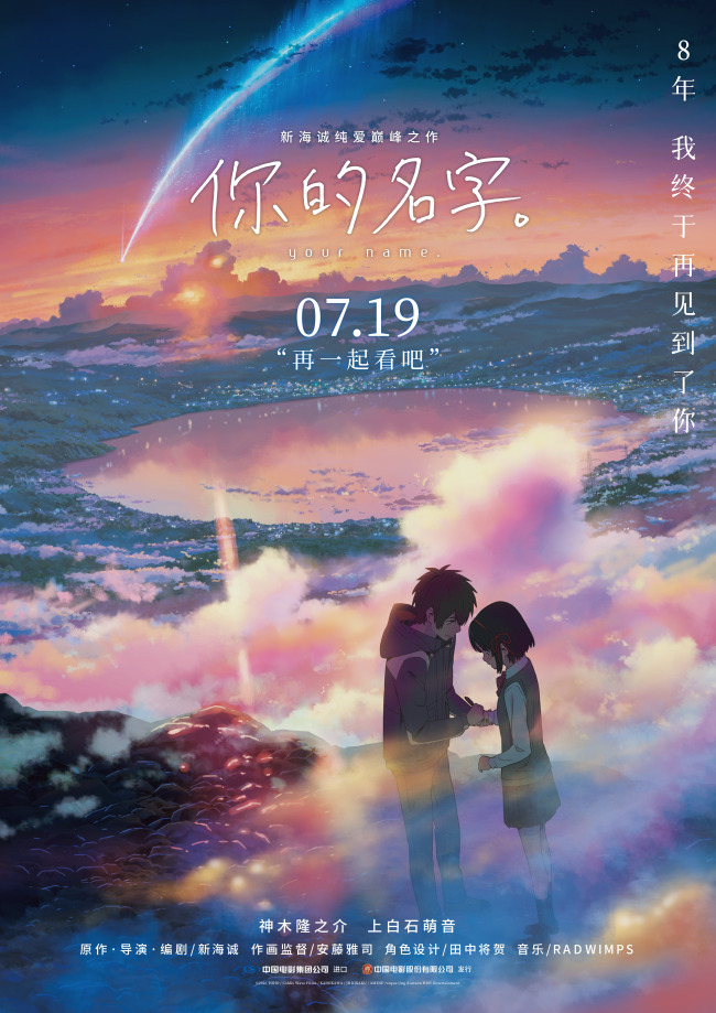 新海诚纯爱巅峰《你的名字。》终极海报预告双发