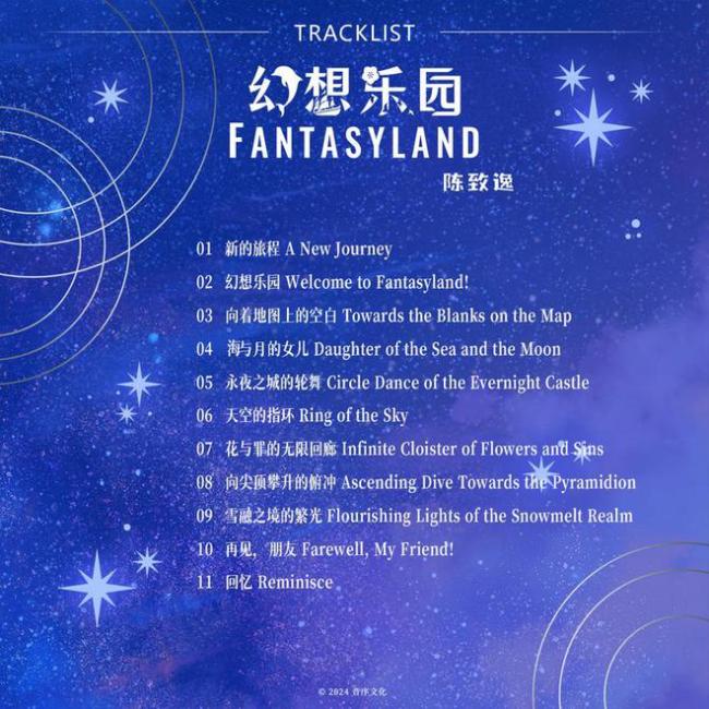 陈致逸全新音乐专辑《幻想乐园 Fantasyland》发布