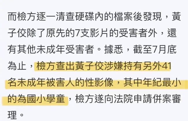 黄子佼抓有未成年影片案新增41名受害者 最小11岁