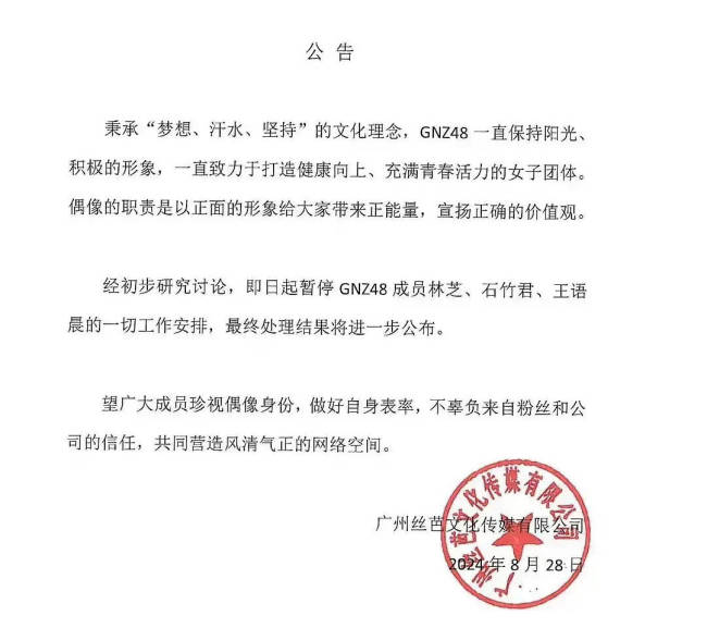 丝芭文化公告：GNZ48林芝石竹君王语晨被暂停工作