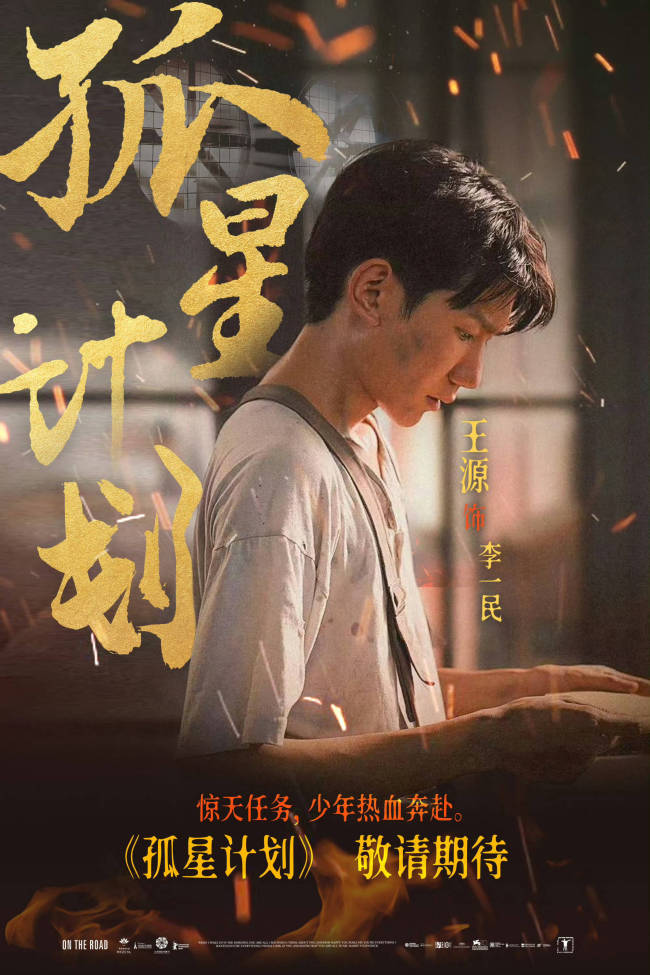 王源张雪迎主演新片《盗火者》改名《孤星计划》