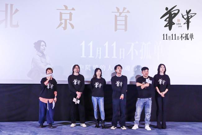 电影《单单》首映 主创团队揭示创作背后的心路历程