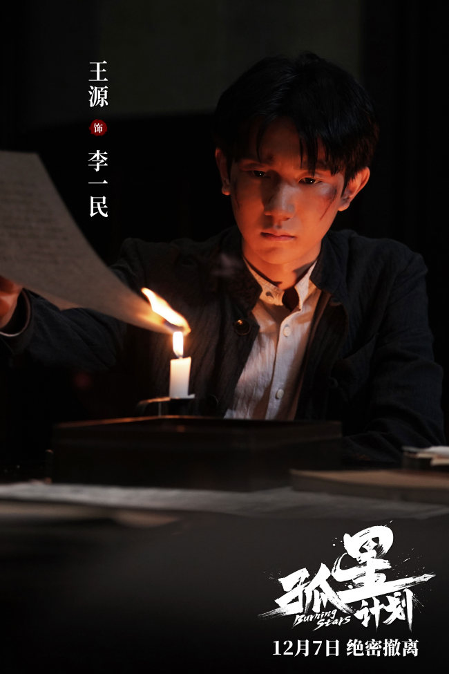 谍战悬疑电影《孤星计划》定档12月7日 王源张雪迎梁靖康上演极限撤离