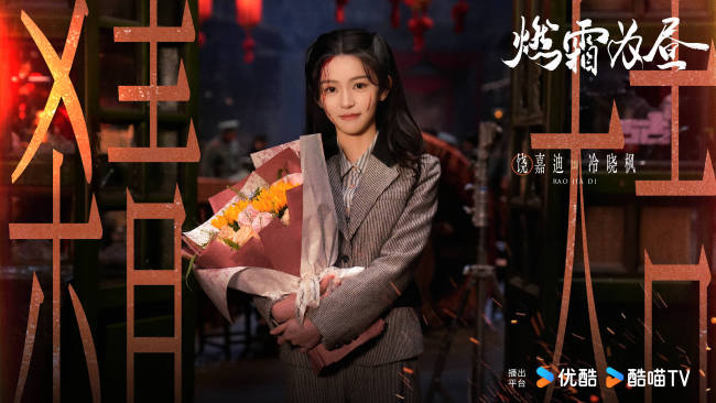 饶嘉迪《燃霜为昼》新角色杀青迎来全新期待