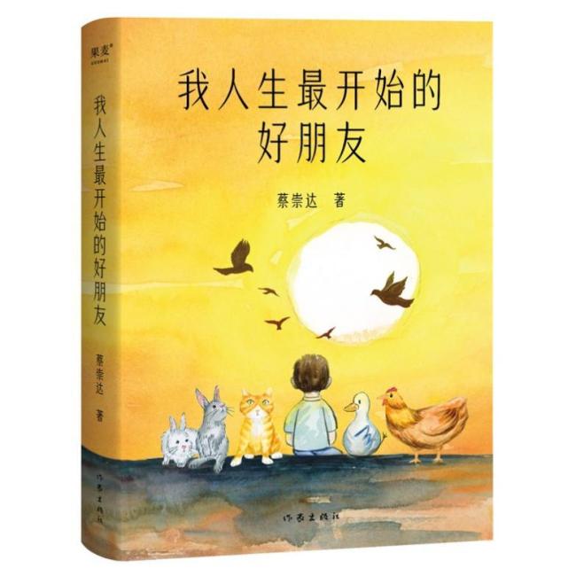 让你发现爱！蔡崇达新书《我人生最开始的好朋友》给心安家