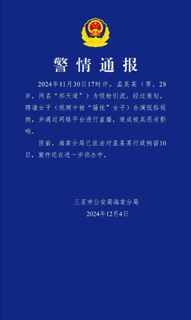 警方通报网红祁天说念擦边调戏女生 已对其行政拘留