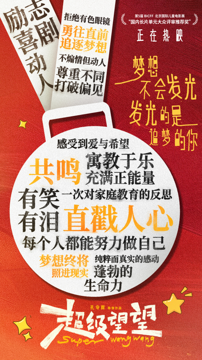 励志喜剧《超级望望》口碑爆棚 高度赞誉年末寒假档亲子必看！