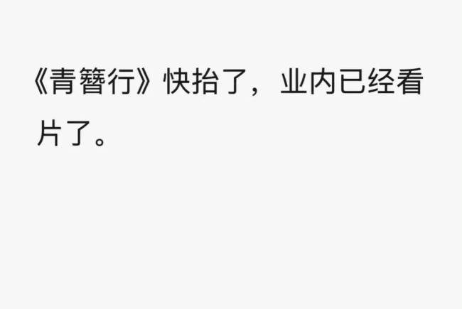 《青簪行》疑似将要被提上日程？该剧于2019年拍摄