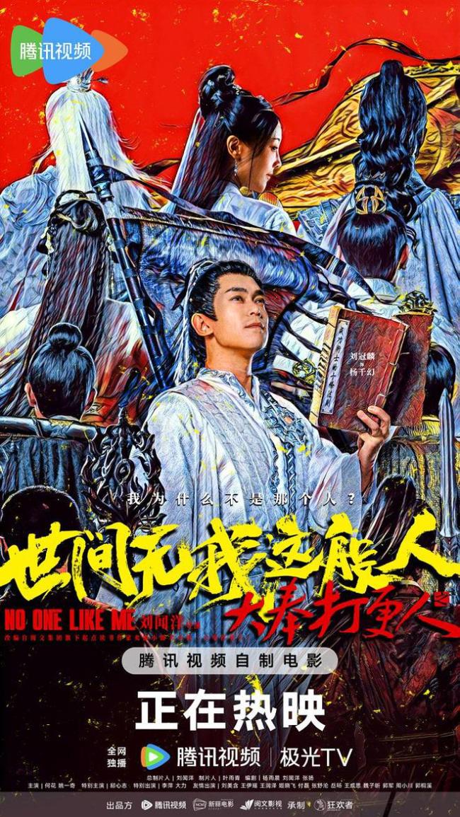 《大奉打更人之世间无我这般人》上映 看杨千幻手撕命运剧本