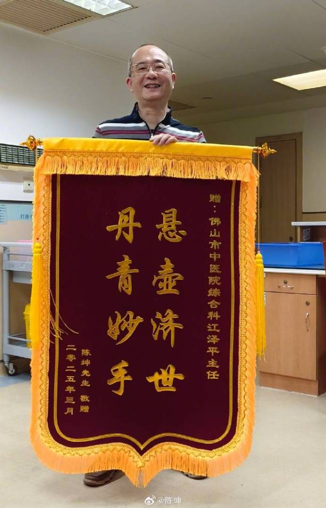 陈坤给中医大夫送锦旗 此前因左手指骨受伤做手术